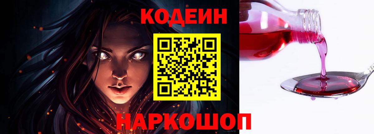 Артём  Кодеин Purple Drank  Вход с VPN  Кодеин напиток Lean (лин) 